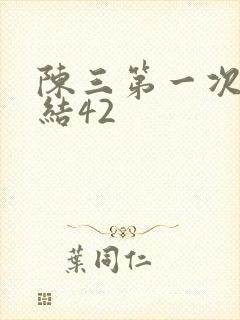 陈三第一次干白结42