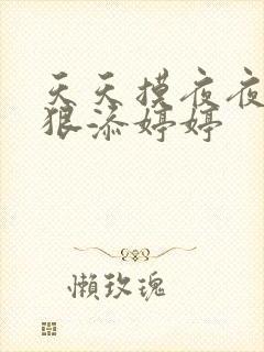 天天摸夜夜添狠狠添婷婷