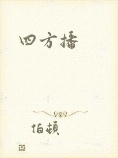 四方播