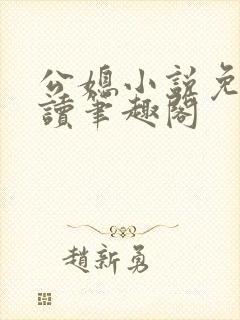 公媳小说免费阅读笔趣阁