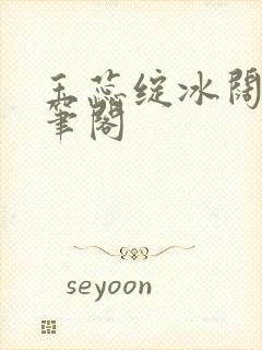 玉蕊绽冰阔落趣笔阁