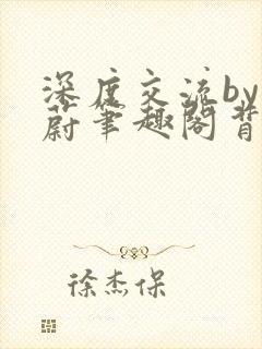 深度交流by蔚蔚笔趣阁背景故事