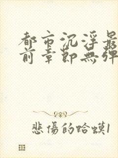 都市沉浮最新超前章节无弹窗