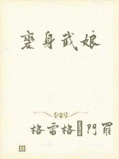 变身武娘