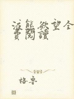 液态欲望全文免费阅读