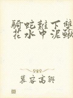 骑蛇难下双金银花水中泥鳅