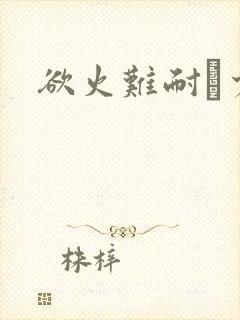 欲火难耐巜少妇