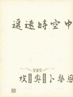 遥远时空中4