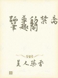 师尊的禁裔小说笔趣阁