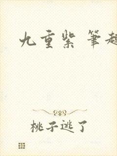 九重紫 笔趣阁