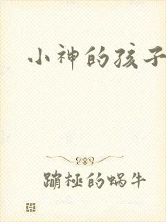 小神的孩子们