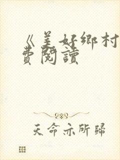 《美好乡村》免费阅读