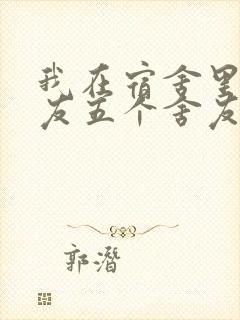 我在宿舍里躁女友五个舍友