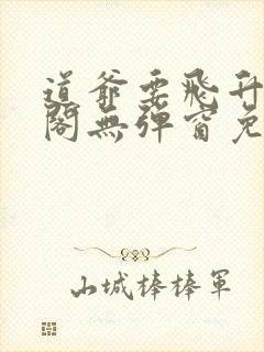 道爷要飞升笔趣阁无弹窗免费阅读