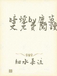 暗烧by鹿葱全文免费阅读笔趣