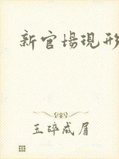 新官场现形记