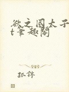 欲之国太子txt笔趣阁