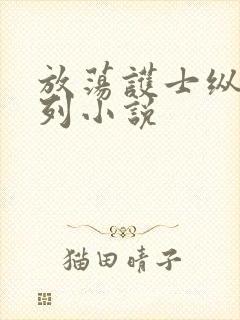 放荡护士纵欲系列小说