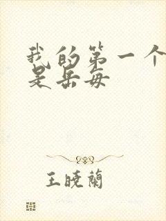 我的第一个女人是岳每