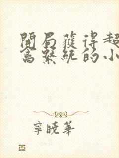 开局获得超级肉禽系统的小说