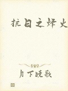 抗日之烽火燎原