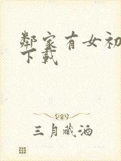 邻家有女初长成下载