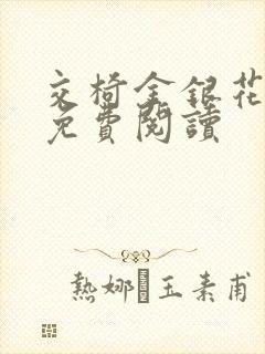 交椅金银花全文免费阅读