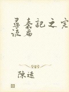 寻秦记之完美风流篇