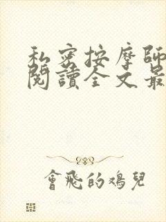 私密按摩师小说阅读全文最新