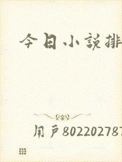 今日小说排行榜