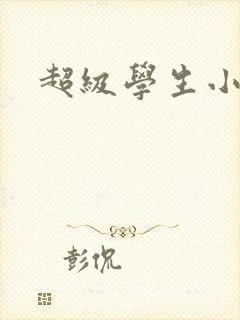 超级学生小说
