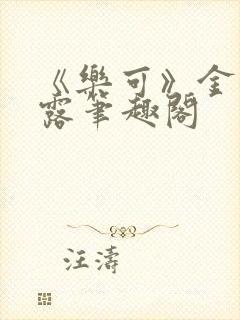 《乐可》金银花露笔趣阁