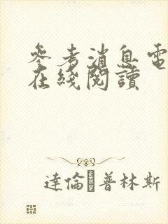 参考消息电子版在线阅读