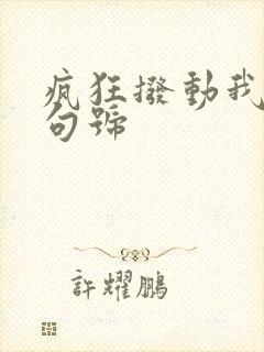 疯狂拨动我的小句号