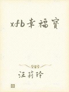 xfb幸福宝