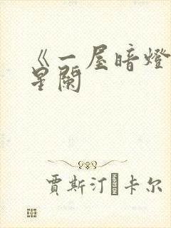 《一屋暗灯》宋星阑