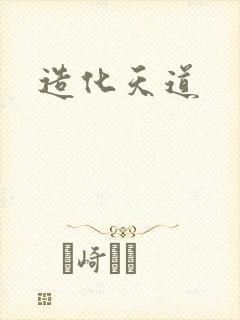 造化天道