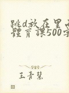 跳d放在里面上体育课500字