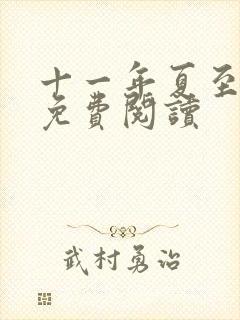 十一年夏至小说免费阅读