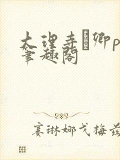 大理寺·卿po笔趣阁