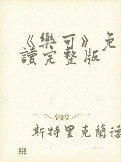 《乐可》免费阅读完整版