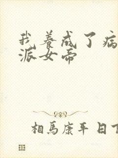 我养成了病娇反派女帝