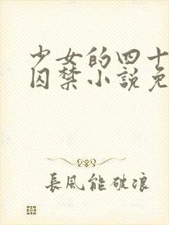 少女的四十九天囚禁小说免费阅读