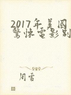 2017年美国惊悚电影别去地下室