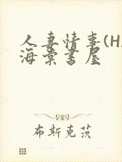 人妻情事(H)海棠书屋
