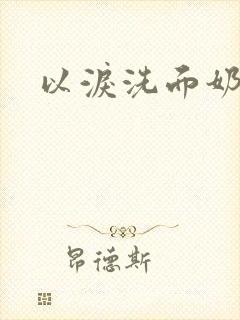 以泪洗面奶