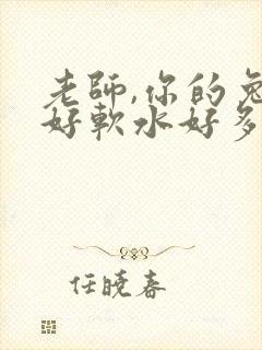 老师,你的兔子好软水好多