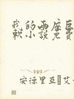 我的两座巨峰很软小说免费阅读