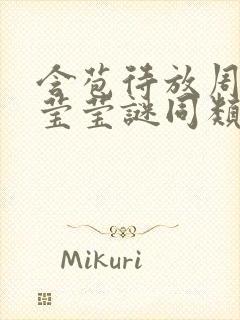 含苞待放周延镇莹莹谜同类型书