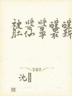 被酱酱酿酿的大肚仙尊最新章